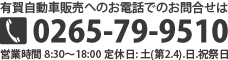 有賀自動車販売へのお電話のお問合せ 0265-79-9510