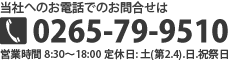 有賀自動車販売へのお電話のお問合せ 0265-79-9510