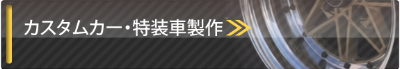 カスタムカー、特殊車両製作