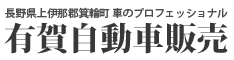 長野県 上伊那郡 箕輪町 辰野町 伊那市 車販売 修理