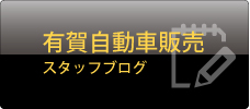 有賀自動車販売 スタッフブログ