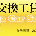 有賀自動車オイル交換工賃無料券