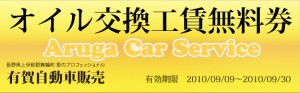 長野県 上伊那郡 有賀自動車販売 キャンペーン