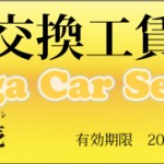 有賀自動車販売オイル交換工賃無料券