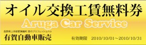 長野県 箕輪村 伊那市 オイル交換 自動車販売